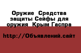 Оружие. Средства защиты Сейфы для оружия. Крым,Гаспра